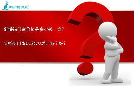 斷橋鋁門窗價格是多少錢一方？斷橋鋁門窗60和70對比哪個好？