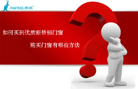 如何買到優(yōu)質(zhì)斷橋鋁門窗，購買門窗有哪些方法