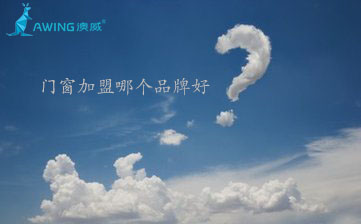 2019年加盟門窗哪個(gè)品牌好？加盟門窗店需要多少錢